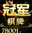冠军棋牌
