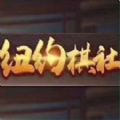 纽约棋社