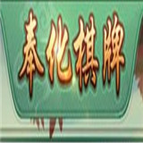 奉化棋牌