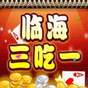 临海三吃一