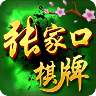 张家口棋牌
