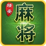靖安棋牌
