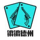 锵锵德州扑克