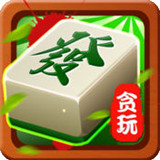 贪玩麻将