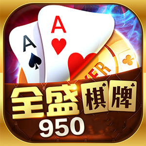 全胜棋牌