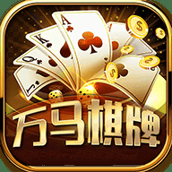 万马棋牌