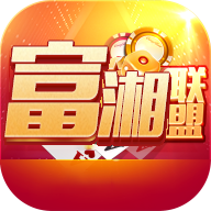 富湘联盟
