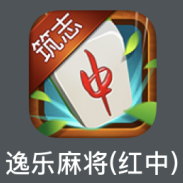 逸乐红中麻将