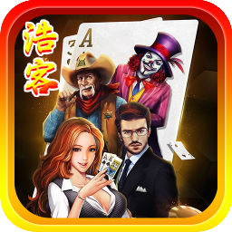 浩客棋牌