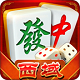 西域麻将