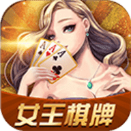 女王棋牌