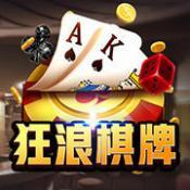 狂浪棋牌