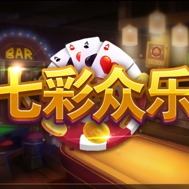 七彩众乐棋牌