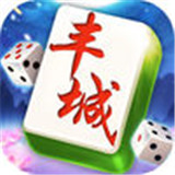 奇乐丰城棋牌