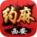 约麻西安麻将