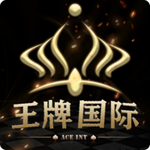 王牌国际