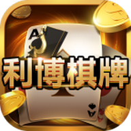 利博棋牌