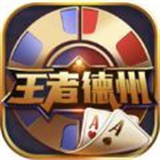 王者德州之夜