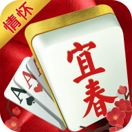 宜春情怀麻将