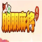 朋朋柘荣棋牌