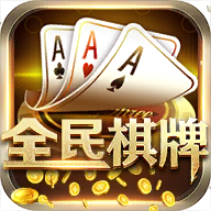 全民888棋牌