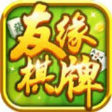 友缘棋牌