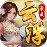 豪麦云浮棋牌