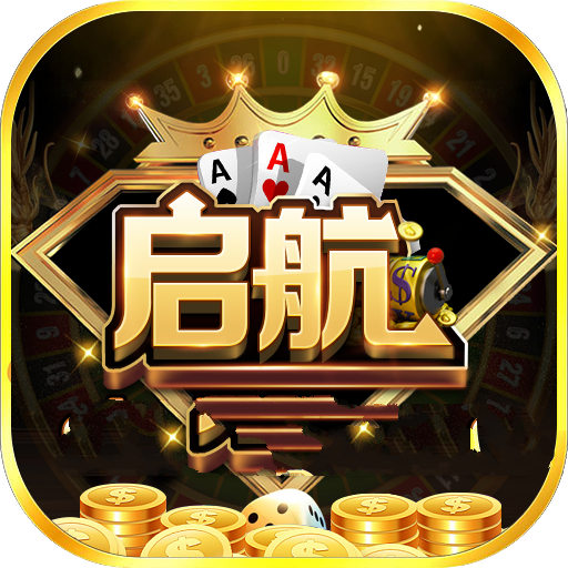 启航棋牌