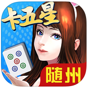 人人随州卡五星