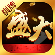 盛大棋牌