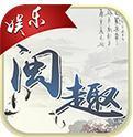 福建闽趣娱乐