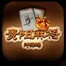 贵阳麻将