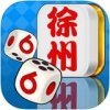 徐州66麻将