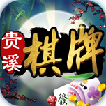 同城贵溪棋牌