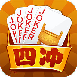 四冲游戏
