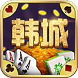 韩城堆金城棋牌