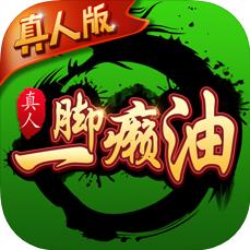 多人一脚癞油