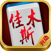 兴动佳木斯麻将