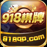 918棋牌