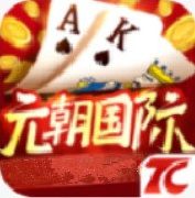 元朝棋牌
