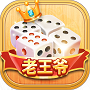 老王爷棋牌