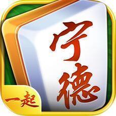 一起宁德麻将
