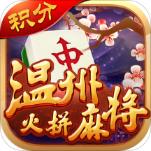 温州火拼麻将