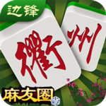 边锋衢州麻将