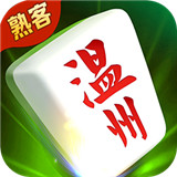 温州熟客麻将
