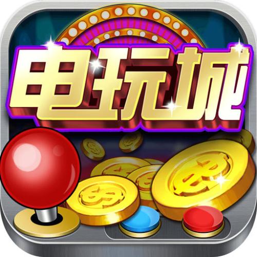 新豪电玩