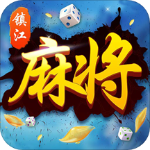 红心镇江麻将