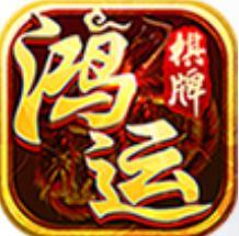鸿运棋牌