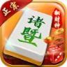 诸暨正宗麻将