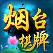烟台麻将